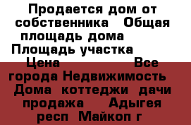 Продается дом от собственника › Общая площадь дома ­ 118 › Площадь участка ­ 524 › Цена ­ 3 000 000 - Все города Недвижимость » Дома, коттеджи, дачи продажа   . Адыгея респ.,Майкоп г.